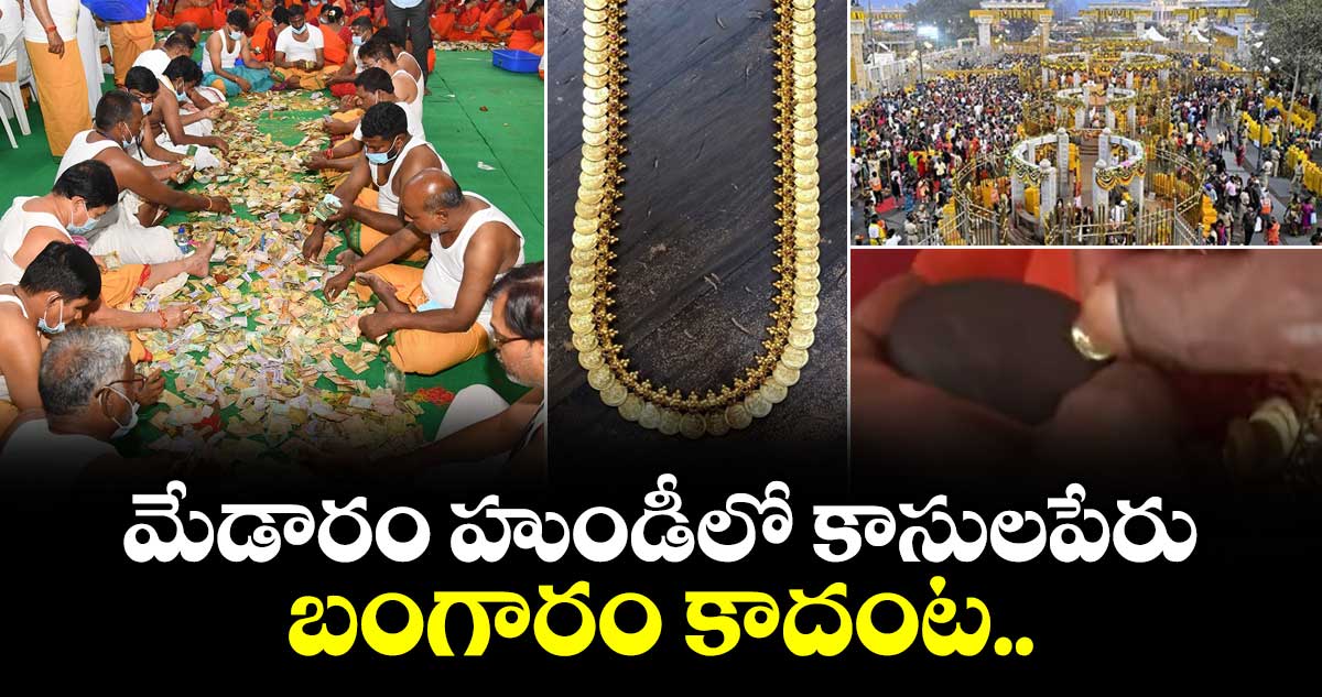 మేడారం హుండీలో కాసులపేరు బంగారం కాదంట..