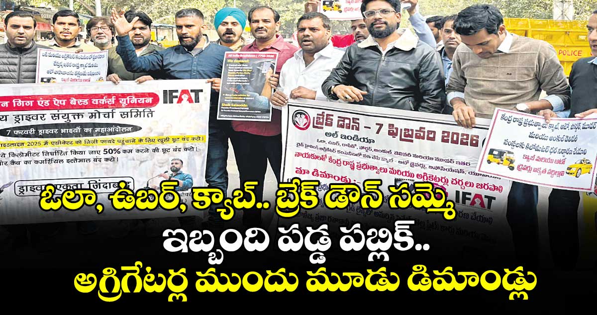 ఓలా, ఉబర్, క్యాబ్.. బ్రేక్ డౌన్ సమ్మె.. ఇబ్బంది పడ్డ పబ్లిక్..అగ్రిగేటర్ల ముందు మూడు డిమాండ్లు