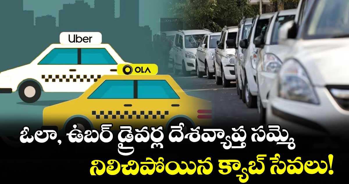 ఓలా, ఉబర్ డ్రైవర్ల దేశవ్యాప్త సమ్మె: నిలిచిపోయిన క్యాబ్ సేవలు!