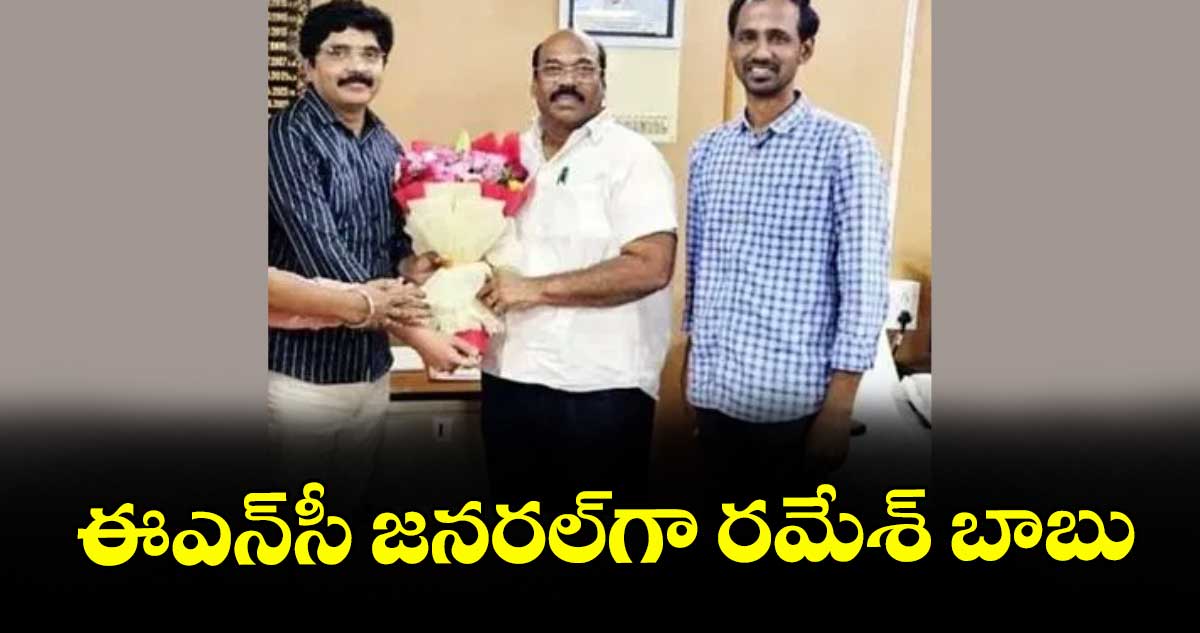 ఈఎన్సీ జనరల్ గా రమేశ్ బాబు : రాష్ట్ర ప్రభుత్వం