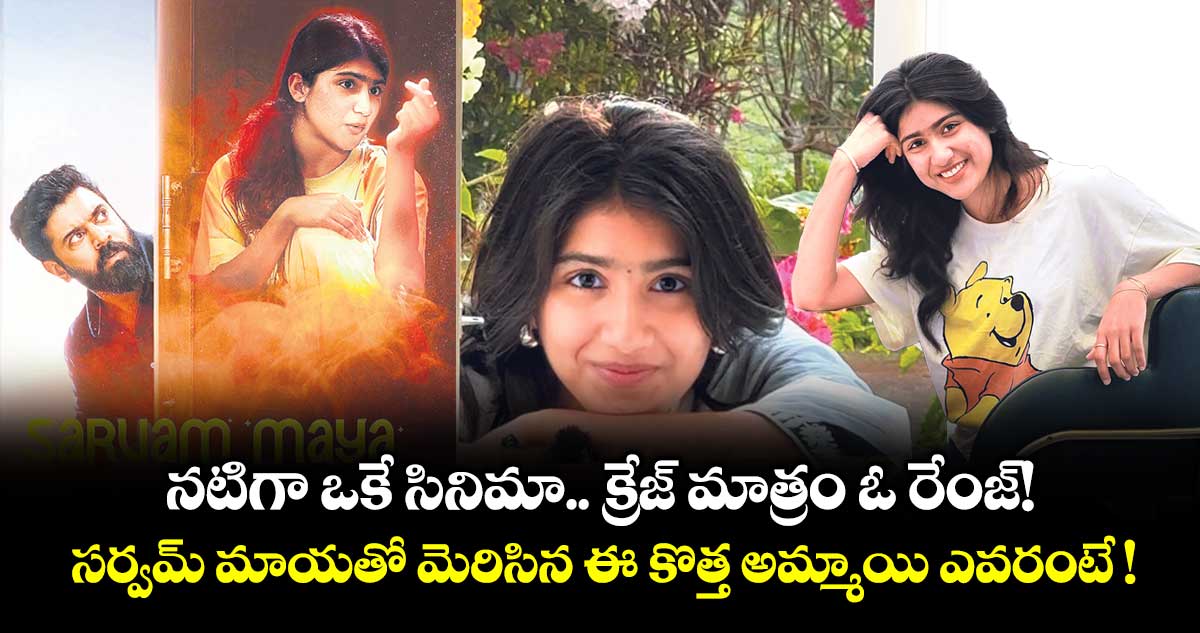 నటిగా ఒకే సినిమా.. క్రేజ్ మాత్రం ఓ రేంజ్!  సర్వమ్ మాయ'తో మెరిసిన ఈ కొత్త అమ్మాయి ఎవరంటే !