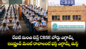  రేపటి నుంచి టెన్త్ CBSE బోర్డు ఎగ్జామ్స్ : ఇంప్రూవ్ మెంట్ రావాలంటే ఫస్ట్ ఎగ్జామ్స్ మస్ట్