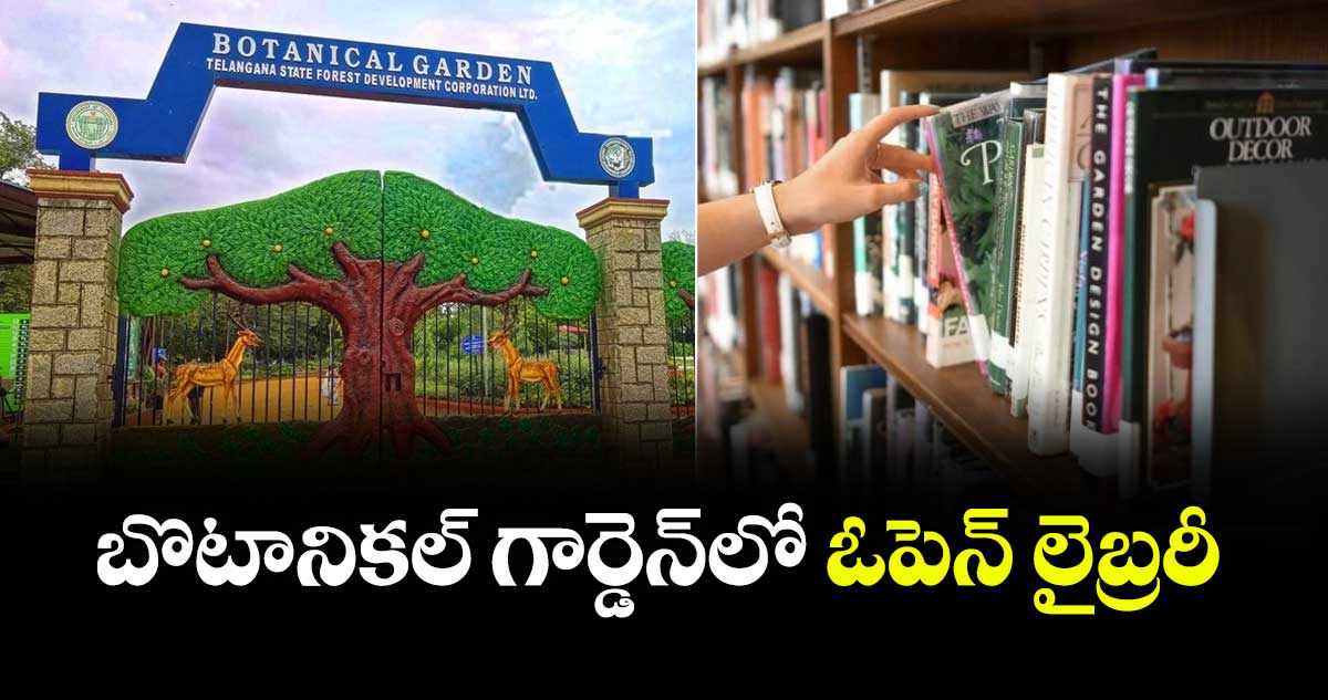 బొటానికల్ గార్డెన్‌‌‌‌‌‌‌‌ లో ఓపెన్ లైబ్రరీ