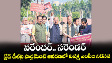 నరేందర్.. సరెండర్..ట్రేడ్ డీల్పై పార్లమెంట్ ఆవరణలో విపక్ష ఎంపీల నిరసన