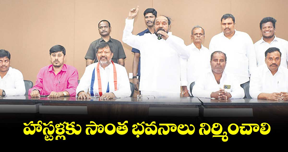 హాస్టళ్లకు సొంత భవనాలు నిర్మించాలి..ఆర్  కృష్ణయ్య  డిమాండ్