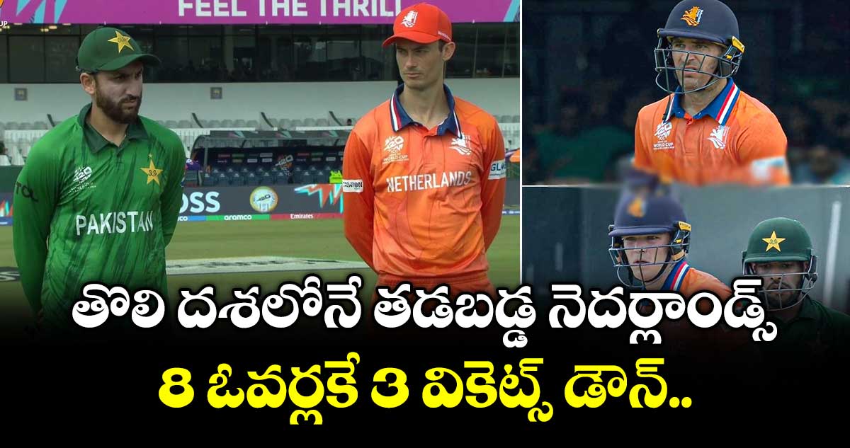T20 World Cup 2026: తొలి దశలోనే తడబడ్డ నెదర్లాండ్స్... 8 ఓవర్లకే 3 వికెట్స్ డౌన్..