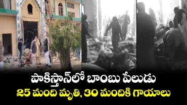 పాకిస్తాన్ లో బాంబు పేలుడు..25 మంది మృతి, 30 మందికి గాయాలు 