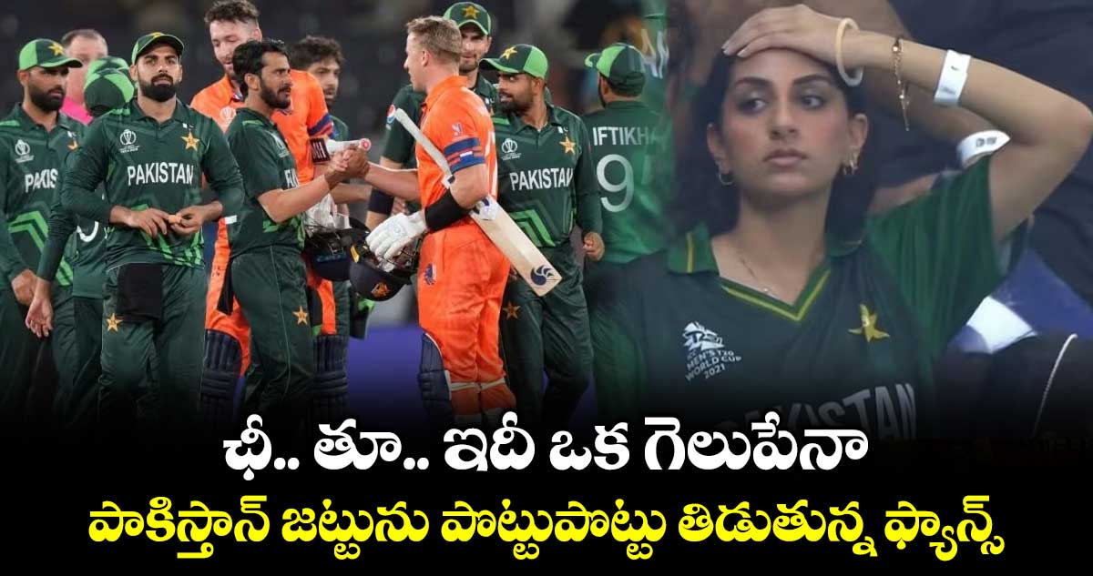 ఛీ.. తూ.. ఇదీ ఒక గెలుపేనా..: పాకిస్తాన్ జట్టును పొట్టుపొట్టు తిడుతున్న ఫ్యాన్స్