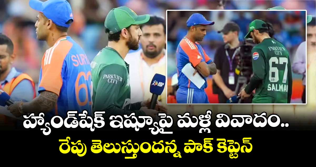 T20 World Cup: హ్యాండ్‌షేక్ ఇష్యూపై మళ్లీ వివాదం.. రేపు తెలుస్తుందన్న పాక్ కెప్టెన్