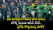 T20 World Cup: రేపే పాకిస్తాన్–కివీస్ తొలి పోరు.. టోర్నీ నుంచి ఆసీస్ ఔట్.. ట్రోఫీ కొట్టనున్న పాక్? 