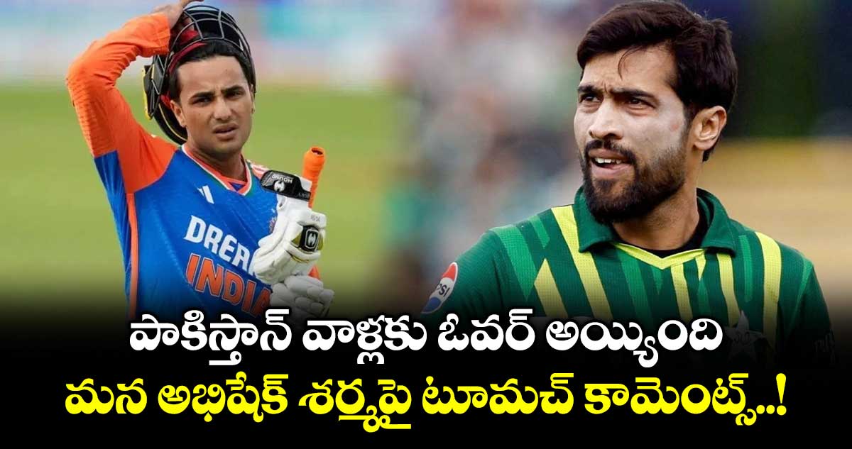 T20 World Cup: పాకిస్తాన్ వాళ్లకు ఓవర్ అయ్యింది.. మన అభిషేక్ శర్మపై టూమచ్ కామెంట్స్..!
