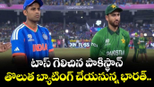 T20 World Cup: టాస్ గెలిచిన పాకిస్థాన్.. తొలుత బ్యాటింగ్ చేయనున్న భారత్.. 