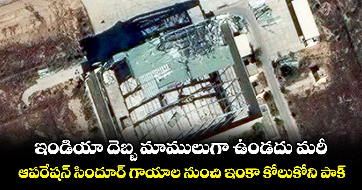 ఇండియా దెబ్బ మాములుగా ఉండదు మరీ: ఆపరేషన్ సిందూర్ గాయాల నుంచి ఇంకా కోలుకోని పాక్