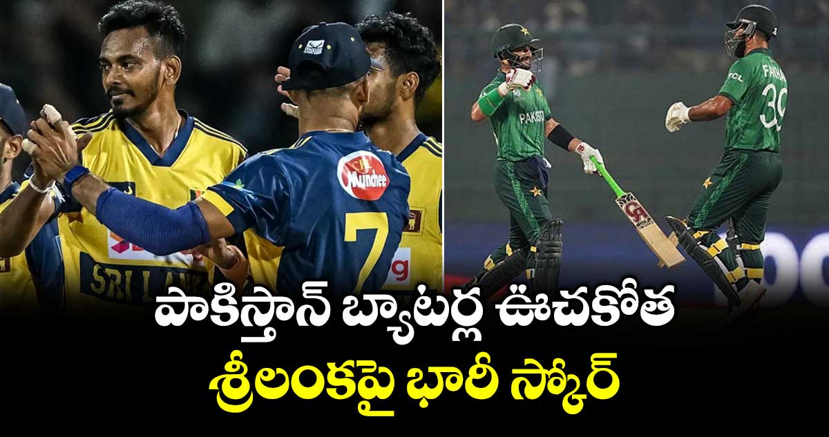 T20 World Cup: పాకిస్తాన్ బ్యాటర్ల ఊచకోత.. శ్రీలంకపై భారీ స్కోర్