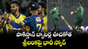 T20 World Cup: పాకిస్తాన్ బ్యాటర్ల ఊచకోత.. శ్రీలంకపై భారీ స్కోర్