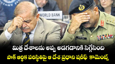 మిత్ర దేశాలను అప్పు అడగడానికి సిగ్గేసింది.. పాక్ ఆర్థిక పరిస్థితిపై ఆ దేశ ప్రధాని షరీఫ్  కామెంట్స్