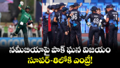 T20 World Cup: నమీబియాపై పాక్ ఘన విజయం.. సూపర్–8లోకి ఎంట్రీ!