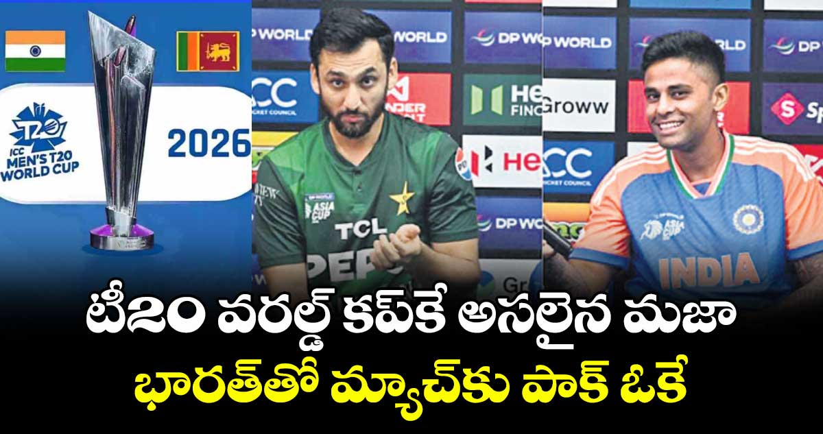 టీ20 వరల్డ్ కప్‌‌కే అసలైన మజా‌.. భారత్‎తో మ్యాచ్‎కు పాక్ ఓకే