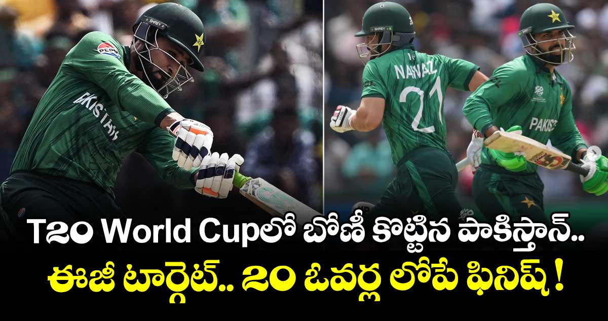 T20 World Cupలో బోణీ కొట్టిన పాకిస్తాన్.. ఈజీ టార్గెట్⁪.. 20 ఓవర్ల లోపే ఫినిష్ !