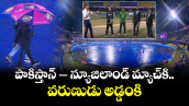 PAK vs NZ Match Delay: పాకిస్తాన్ – న్యూజిలాండ్ మ్యాచ్‌కి వరుణుడు అడ్డంకి