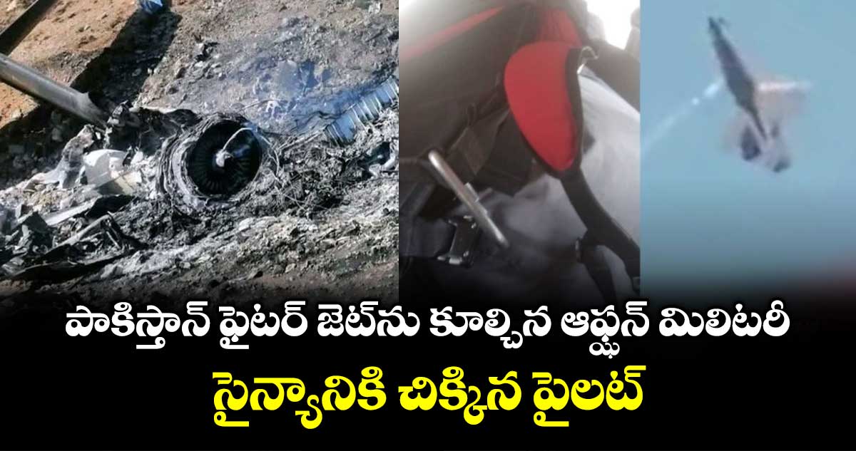 పాకిస్తాన్ ఫైటర్ జెట్ ను కూల్చిన ఆఫ్ఝన్ మిలిటరీ.. సైన్యానికి చిక్కిన పైలట్ 