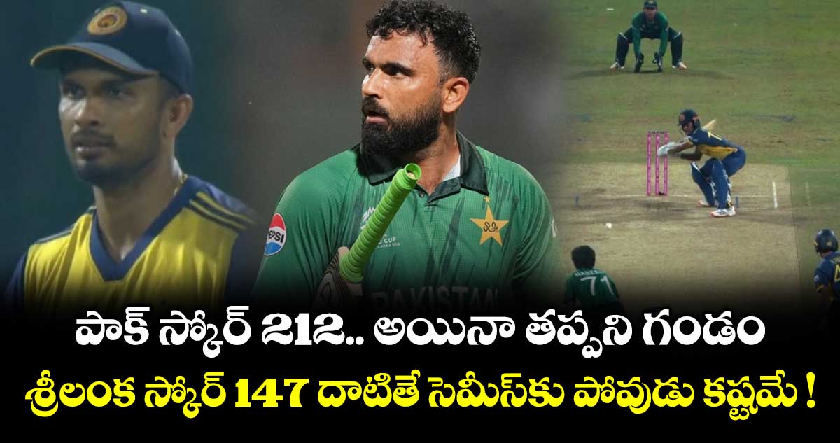 పాక్ స్కోర్ 212.. అయినా తప్పని గండం.. శ్రీలంక స్కోర్ 147 దాటితే సెమీస్⁬కు పోవుడు కష్టమే !