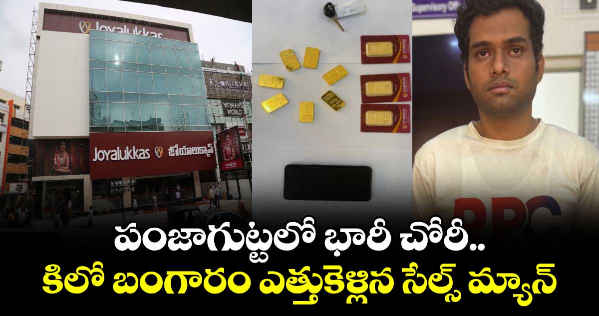 పంజాగుట్టలో భారీ చోరీ.. కిలో బంగారం ఎత్తుకెళ్లిన సేల్స్ మ్యాన్ 
