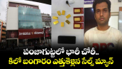 పంజాగుట్టలో భారీ చోరీ.. కిలో బంగారం ఎత్తుకెళ్లిన సేల్స్ మ్యాన్ 