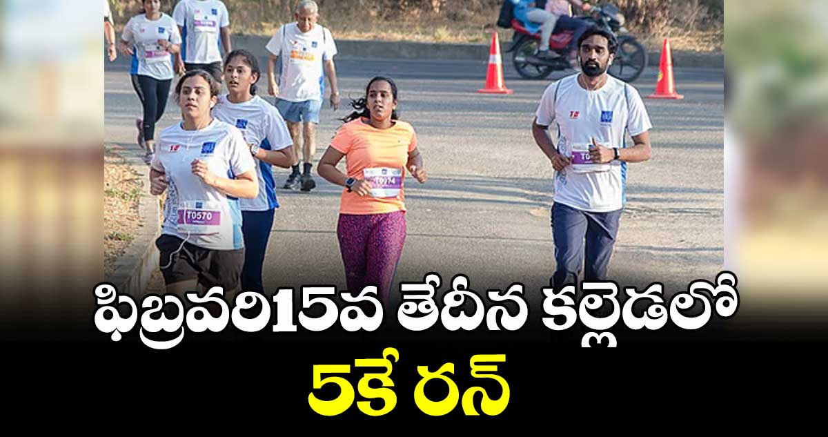 ఫిబ్రవరి15వ తేదీన కల్లెడలో 5కే రన్