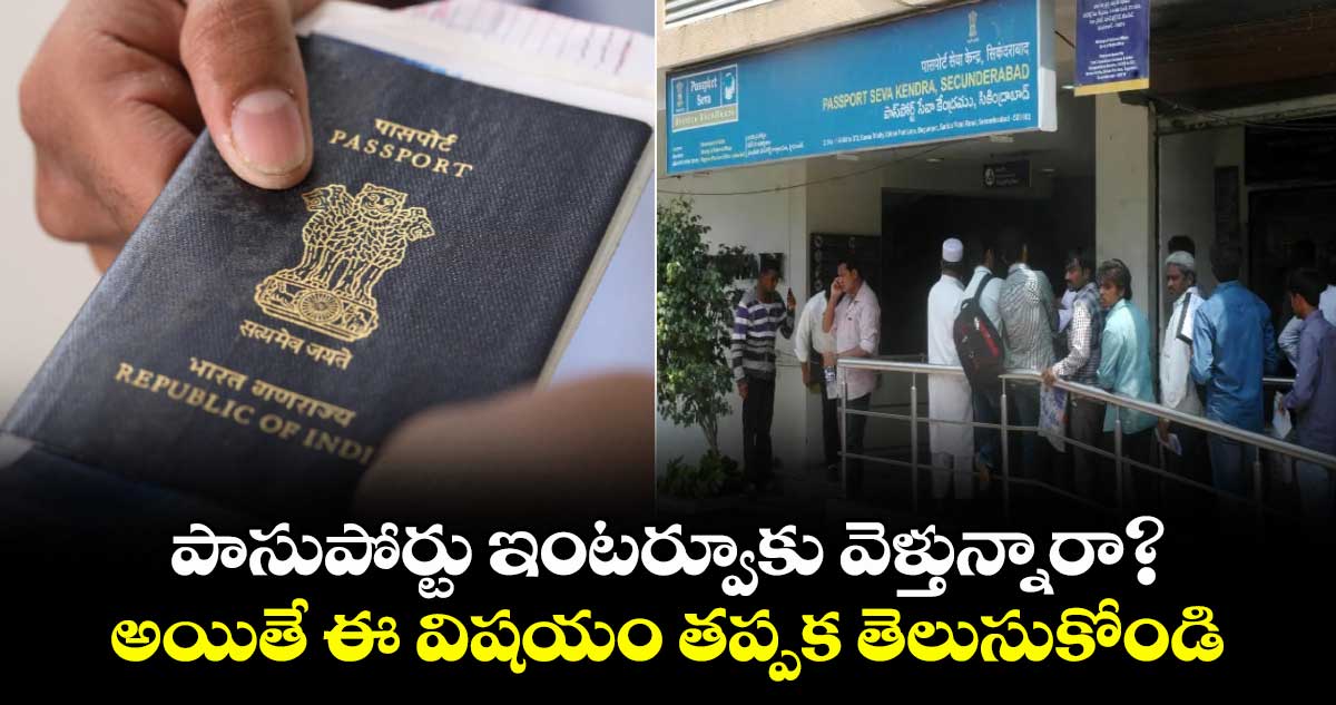 పాసుపోర్టు ఇంటర్వూకు వెళ్తున్నారా?..అయితే ఈ విషయం తప్పక తెలుసుకోండి ..ఆరోజు సేవలు బంద్