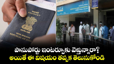 పాసుపోర్టు ఇంటర్వూకు వెళ్తున్నారా?..అయితే ఈ విషయం తప్పక తెలుసుకోండి ..ఆరోజు సేవలు బంద్