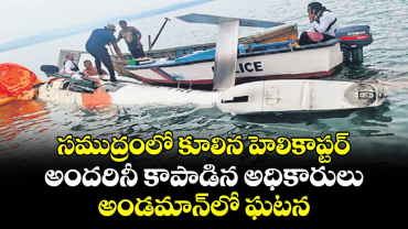 సముద్రంలో కూలిన హెలికాప్టర్..అందరినీ కాపాడిన అధికారులు.. అండమాన్లో ఘటన