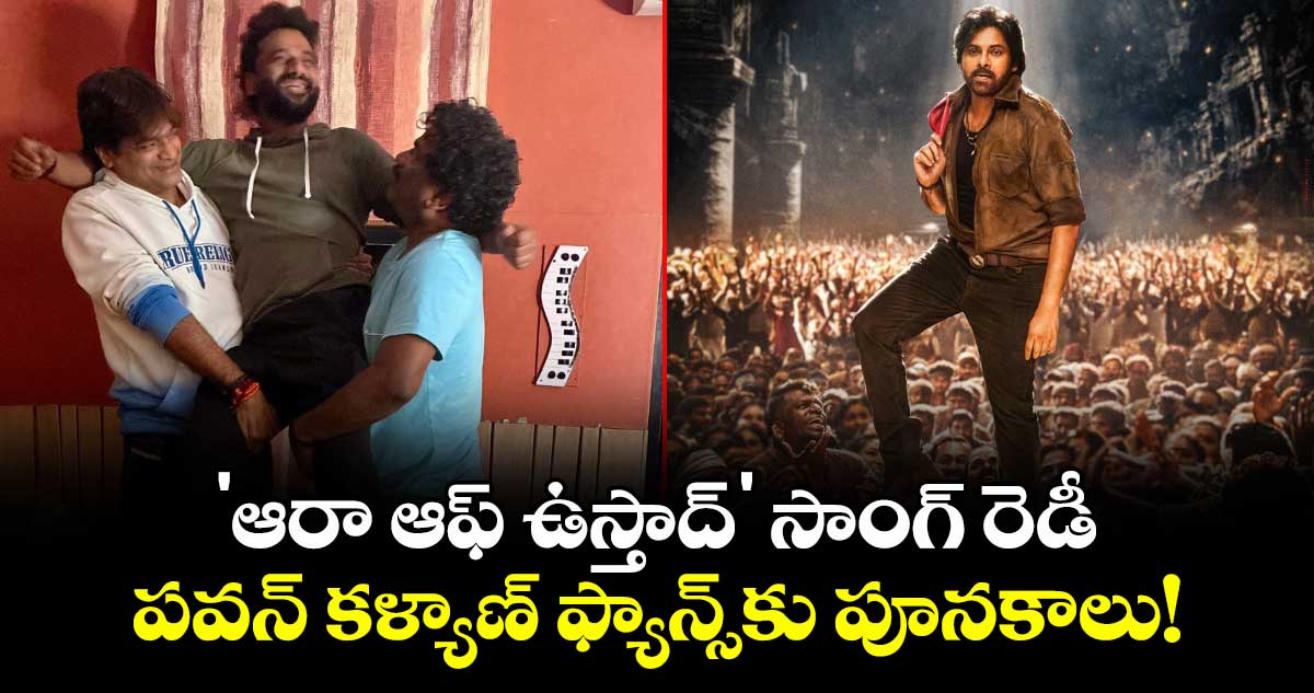 Ustaad Bhagat Singh: 'ఆరా ఆఫ్ ఉస్తాద్' సాంగ్ రెడీ. . పవన్ కళ్యాణ్ ఫ్యాన్స్‌కు పూనకాలు!