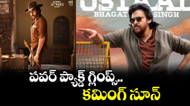 త్వరలోనే పవన్ ఉస్తాద్ భగత్ సింగ్ నుంచి పవర్ ప్యా క్డ్  గ్లింప్స్‌‌