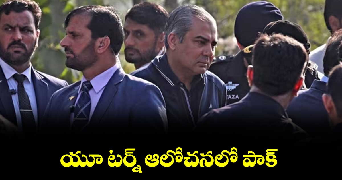 యూ టర్న్ ఆలోచనలో పాక్‌‌‌‌‌‌‌‌‌‌‌‌‌‌‌‌‌‌‌‌‌‌‌‌‌‌‌‌‌‌‌‌‌‌‌‌‌‌‌‌‌‌‌‌‌‌‌‌‌‌‌‌‌‌‌‌‌‌‌‌‌‌‌‌‌‌‌‌‌‌‌‌‌‌‌‌‌‌‌‌‌‌‌‌‌‌‌‌‌‌‌‌‌‌‌‌‌‌‌‌‌‌‌‌‌‌‌‌‌‌‌‌‌‌‌‌‌‌‌‌‌‌‌‌‌‌‌‌‌‌‌‌‌‌‌‌‌‌‌‌‌‌‌‌‌‌‌‌‌‌‌‌‌‌‌‌‌‌‌‌‌‌‌‌‌‌‌‌‌‌‌‌‌‌‌‌‌‌‌‌‌‌‌‌‌‌‌‌‌‌‌‌‌‌‌‌‌‌‌‌‌‌‌‌‌‌‌‌‌‌‌‌‌‌‌‌‌‌‌‌‌‌‌‌‌‌‌‌‌‌‌‌‌‌‌‌‌‌‌‌‌‌‌‌‌‌‌‌‌‌‌‌‌‌‌‌!