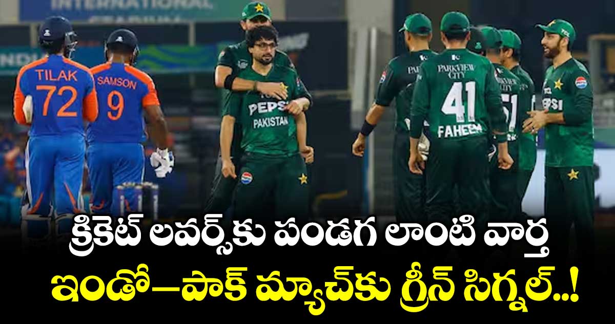 క్రికెట్ లవర్స్‎కు పండగ లాంటి వార్త.. ఇండో–పాక్ మ్యాచ్‌‌‌‌‌‌‌‌‌‌‌‌‌‌‌‌‌‌‌‌‌‌‌‌‌‌‌‌‌‌‌‌‌‌‌‌‌‌‌‌‌‌‌‌‌‌‌‌‌‌‌‌‌‌‌‌‌‌‌‌‌‌‌‌‌‌‌‌‌‌‌‌‌‌‌‌‌‌‌‌‌‌‌‌‌‌‌‌‌‌‌‌‌‌‌‌‌‌‌‌‌‌‌‌‌‌‌‌‌‌‌‌‌‌‌‌‌‌‌‌‌‌‌‌‌‌‌‌కు గ్రీన్‌‌‌‌‌‌‌‌‌‌‌‌‌‌‌‌‌‌‌‌‌‌‌‌‌‌‌‌‌‌‌‌‌‌‌‌‌‌‌‌‌‌‌‌‌‌‌‌‌‌‌‌‌‌‌‌‌‌‌‌‌‌‌‌‌‌‌‌‌‌‌‌‌‌‌‌‌‌‌‌‌‌‌‌‌‌‌‌‌‌‌‌‌‌‌‌‌‌‌‌‌‌‌‌‌‌‌‌‌‌‌‌‌‌‌‌‌‌‌‌‌‌‌‌‌‌‌‌ సిగ్నల్‌..‌‌‌‌‌‌‌‌‌‌‌‌‌‌‌‌‌‌‌‌‌‌‌‌‌‌‌‌‌‌‌‌‌‌‌‌‌‌‌‌‌‌‌‌‌‌‌‌‌‌‌‌‌‌‌‌‌‌‌‌‌‌‌‌‌‌‌‌‌‌‌‌‌‌‌‌‌‌‌‌‌‌‌‌‌‌‌‌‌‌‌‌‌‌‌‌‌‌‌‌‌‌‌‌‌‌‌‌‌‌‌‌‌‌‌‌‌‌‌‌‌‌‌‌‌‌‌!