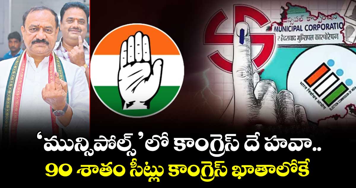 ‘మున్సిపోల్స్’లో కాంగ్రెస్ దే హవా..90 శాతం సీట్లు కాంగ్రెస్ ఖాతాలోకే: పీసీసీ చీఫ్ మహేశ్ గౌడ్