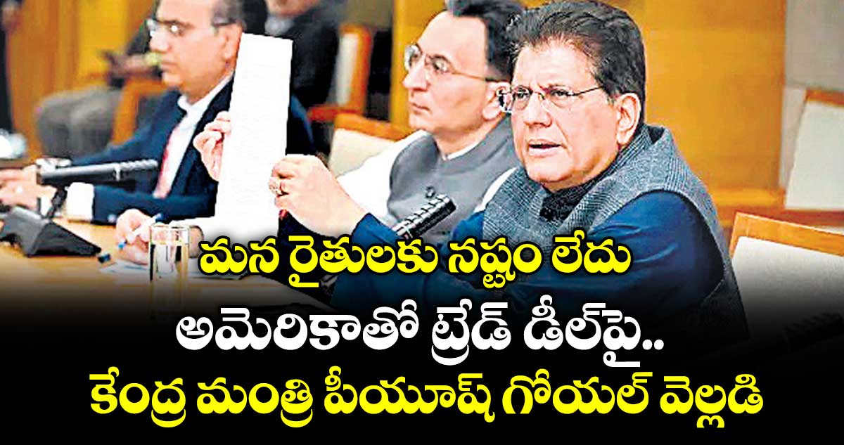 మన రైతులకు నష్టం లేదు.. అమెరికాతో ట్రేడ్‌‌‌‌‌‌‌‌ డీల్‌‌‌‌‌‌‌‌పై కేంద్ర మంత్రి పీయూష్ గోయల్‌‌‌‌‌‌‌‌ వెల్లడి