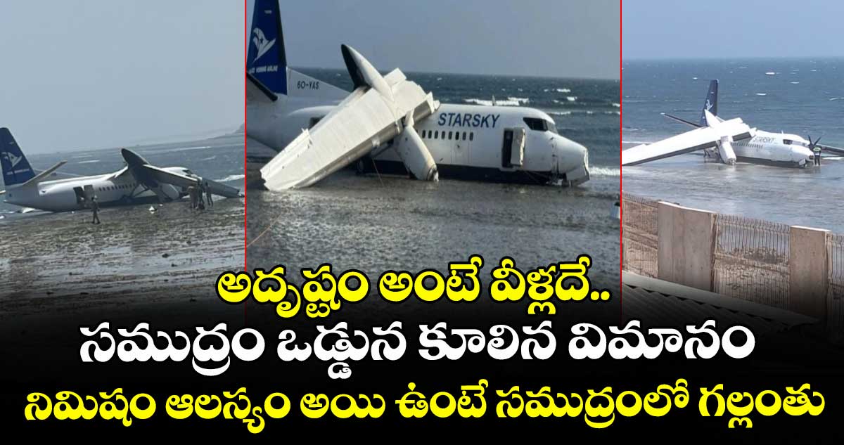 అదృష్టం అంటే వీళ్లదే.. సముద్రం ఒడ్డున కూలిన విమానం.. నిమిషం ఆలస్యం అయి ఉంటే సముద్రంలో గల్లంతు