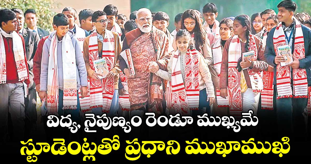 విద్య, నైపుణ్యం రెండూ ముఖ్యమే..స్టూడెంట్లతో ప్రధాని ముఖాముఖి