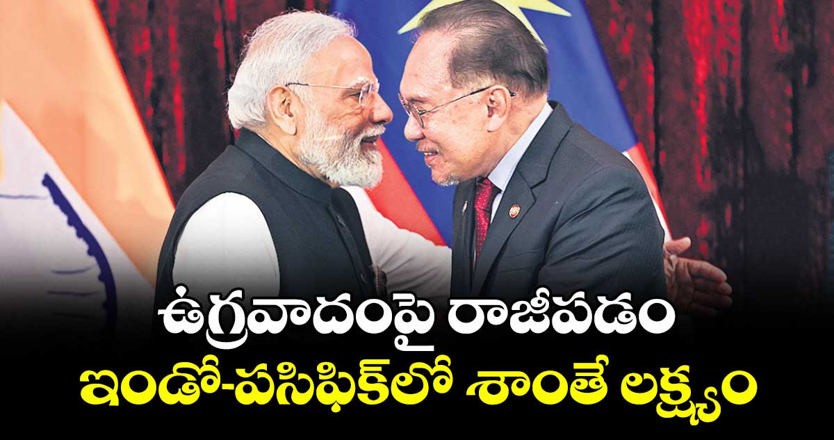 ఉగ్రవాదంపై  రాజీపడం.. ఇండో-పసిఫిక్‌‌‌‌లో శాంతే లక్ష్యం: మోదీ