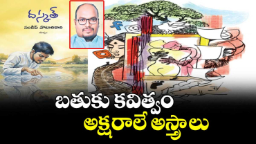 బతుకు కవిత్వం... అక్షరాలే అస్త్రాలు
