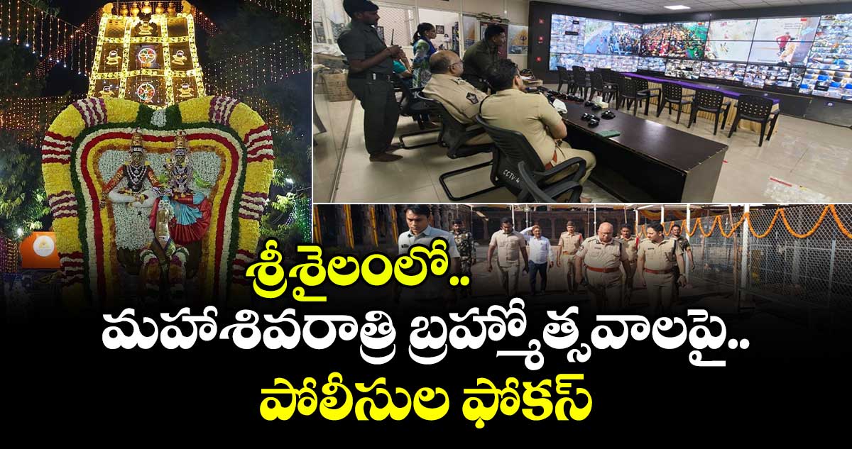 శ్రీశైలంలో మహాశివరాత్రి బ్రహ్మోత్సవాలపై పోలీసుల ఫోకస్...