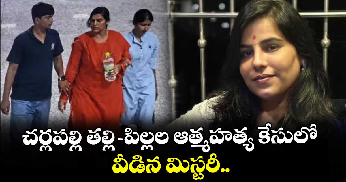 చర్లపల్లి తల్లి-పిల్లల ఆత్మహత్య కేసులో వీడిన మిస్టరీ..