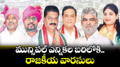 మున్సిపల్ ఎన్నికల బరిలోకి రాజకీయ వారసులు 