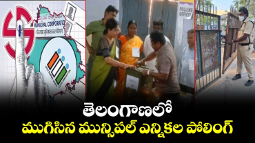 తెలంగాణలో ముగిసిన మున్సిపల్ ఎన్నికల పోలింగ్