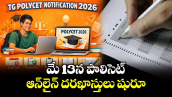 మే 13 న పాలిసెట్.. ఆన్‌లైన్ దరఖాస్తులు షురూ 