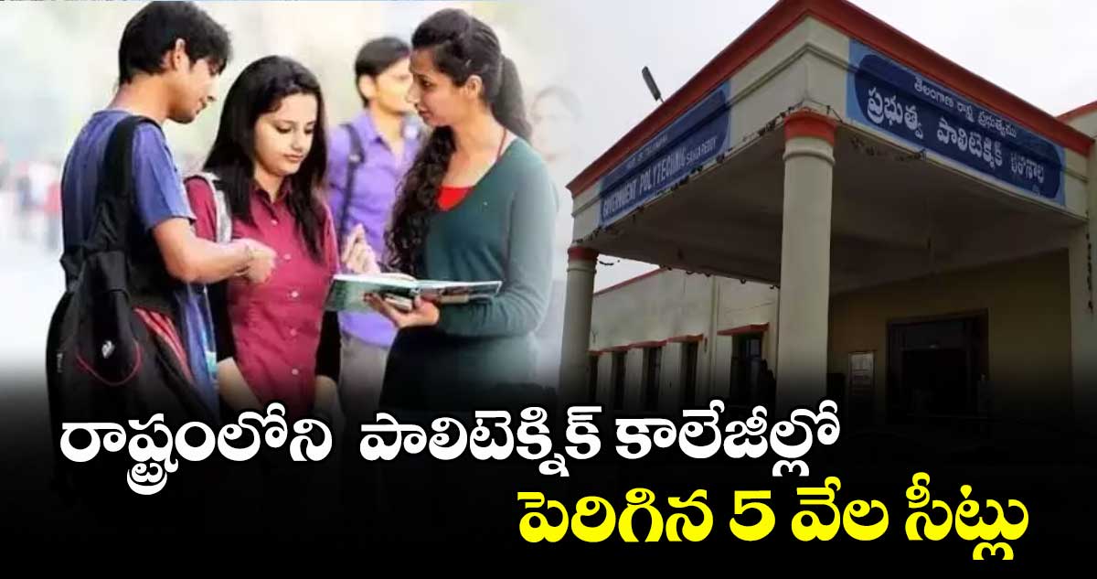 రాష్ట్రంలోని  పాలిటెక్నిక్‌ కాలేజీల్లో  పెరిగిన 5 వేల సీట్లు