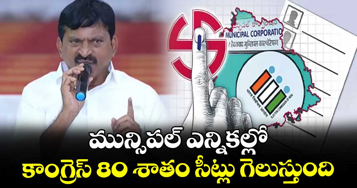 Telangana Municipal Elections: మున్సిపల్ ఎన్నికల్లో కాంగ్రెస్ 80 శాతం సీట్లు గెలుస్తుంది: పొంగులేటి శ్రీనివాస్ రెడ్డి
