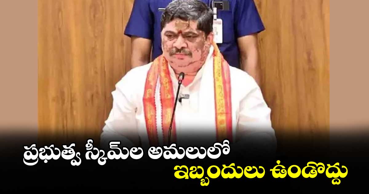ప్రభుత్వ స్కీమ్ ల అమలులో ఇబ్బందులు ఉండొద్దు : మంత్రి పొన్నం ప్రభాకర్